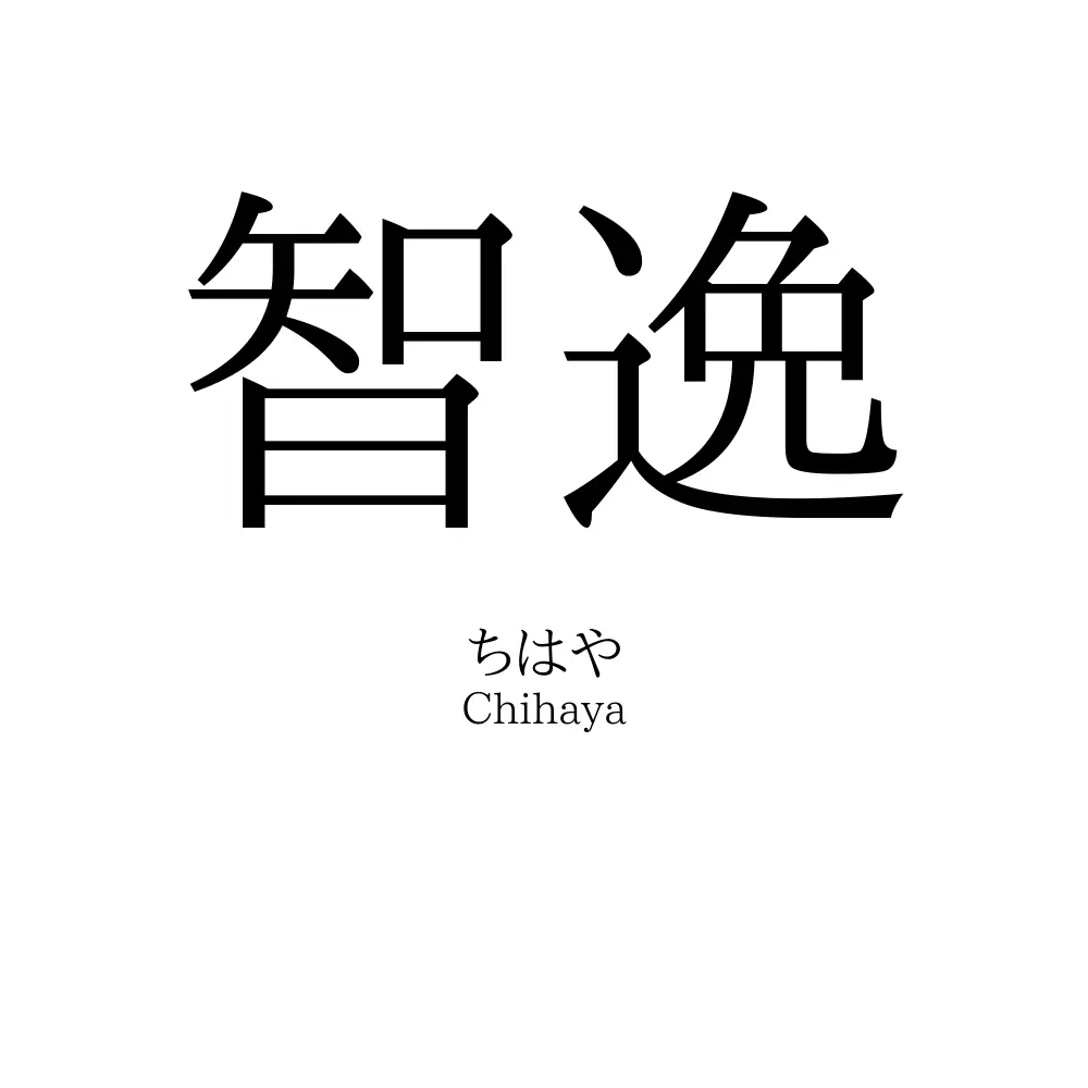 智逸