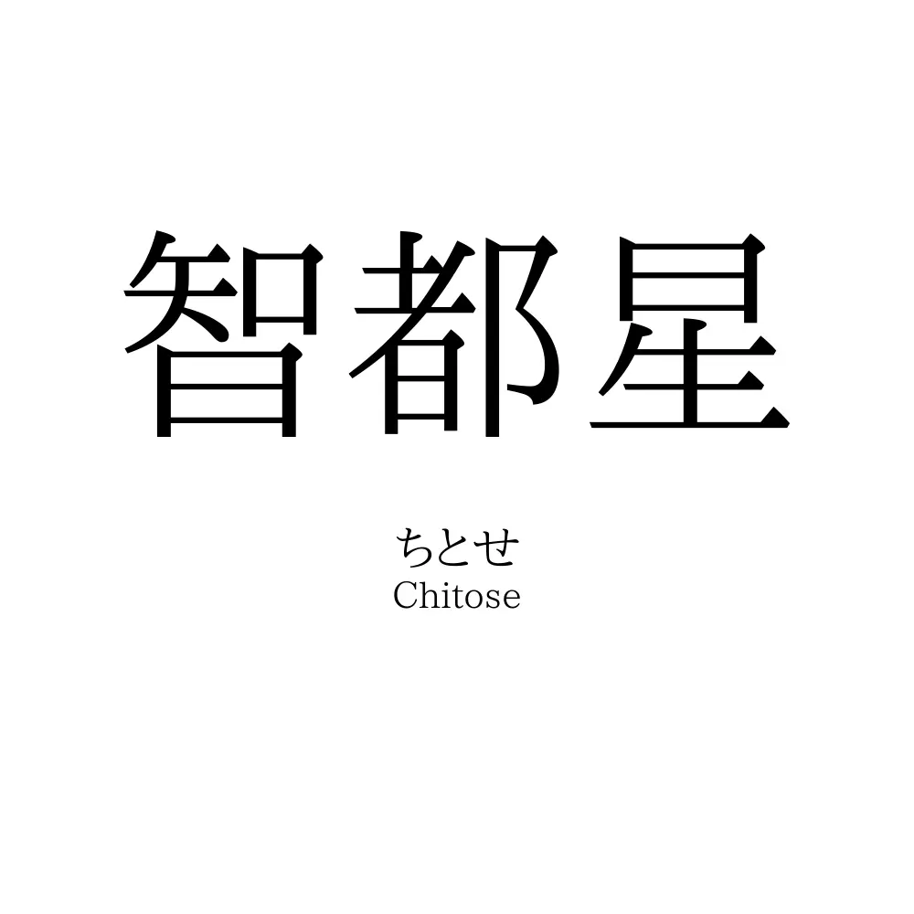 智都星