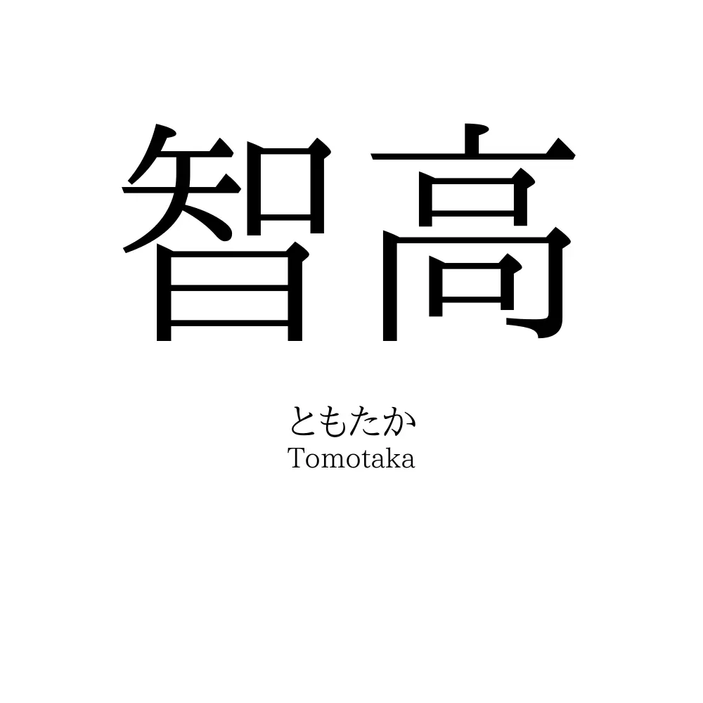 智高