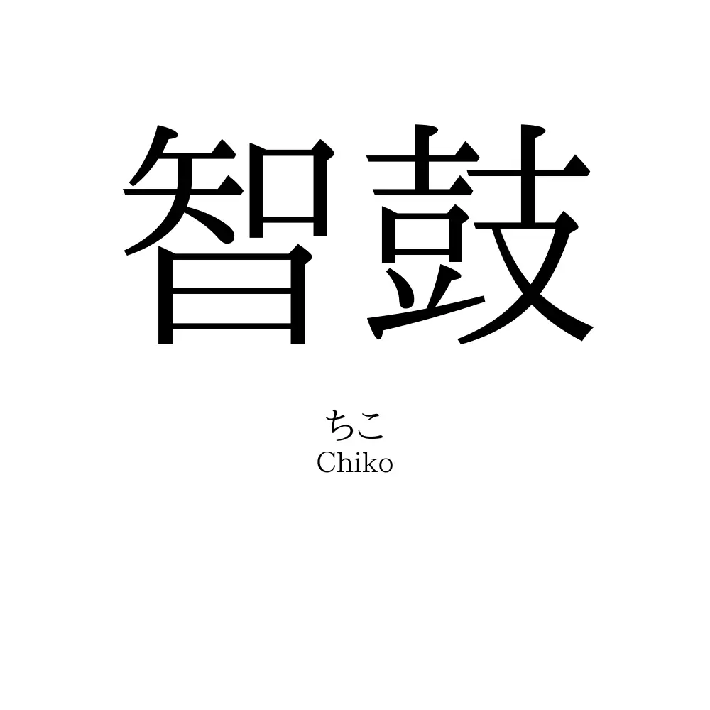 智鼓