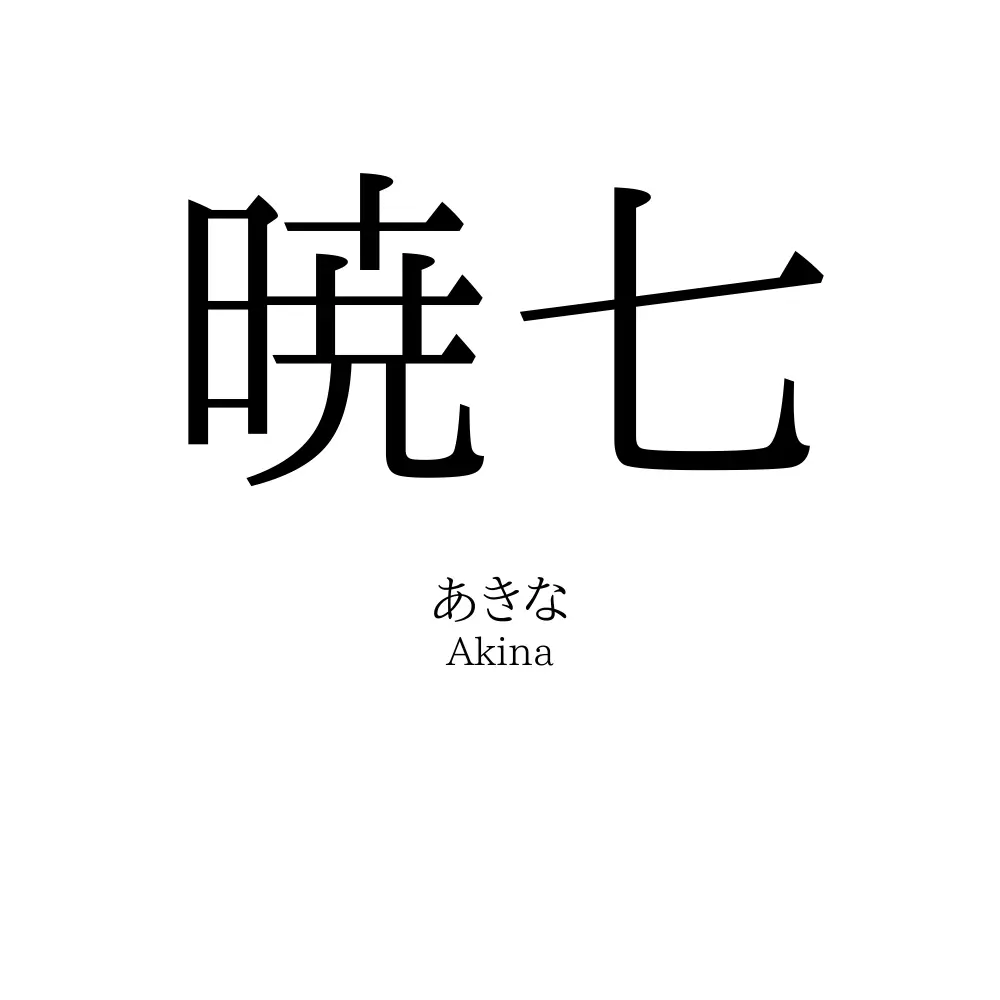 暁七