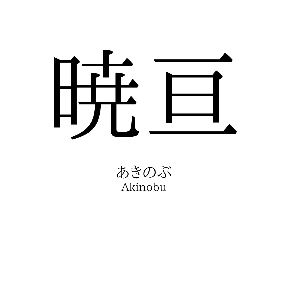 暁亘