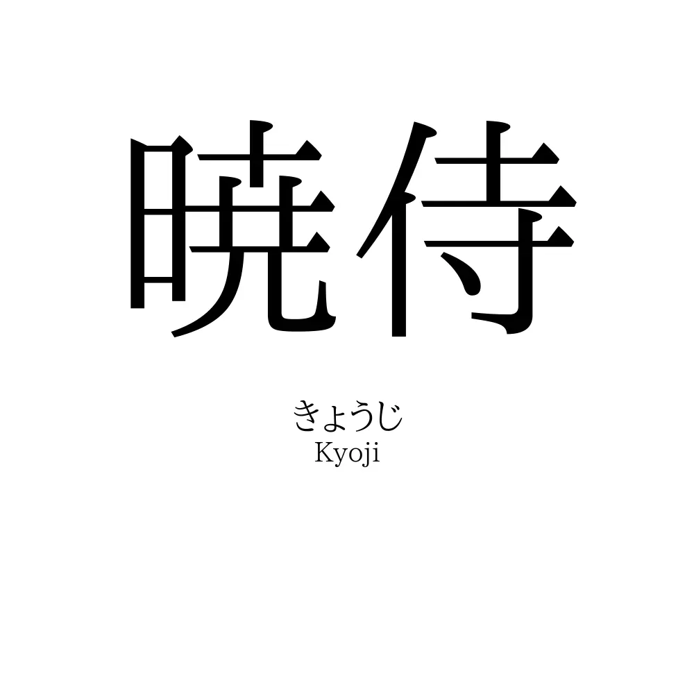 暁侍