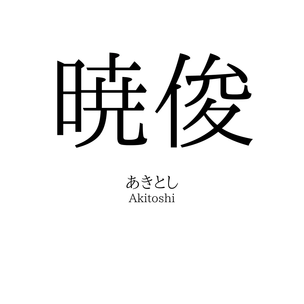 暁俊