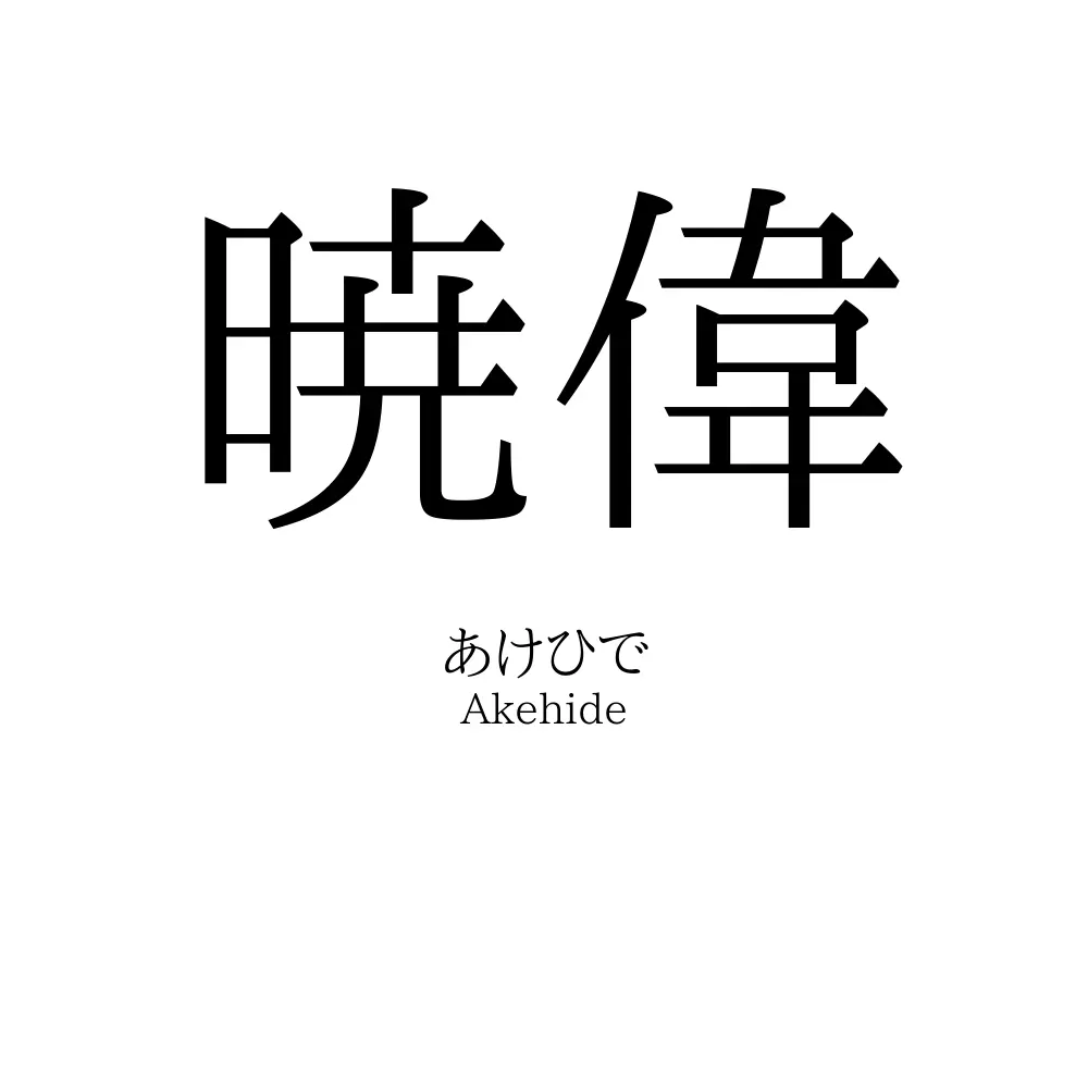 暁偉