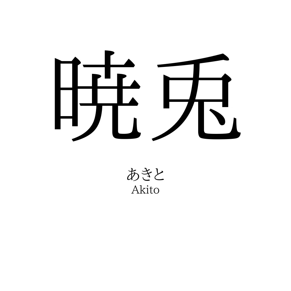 暁兎