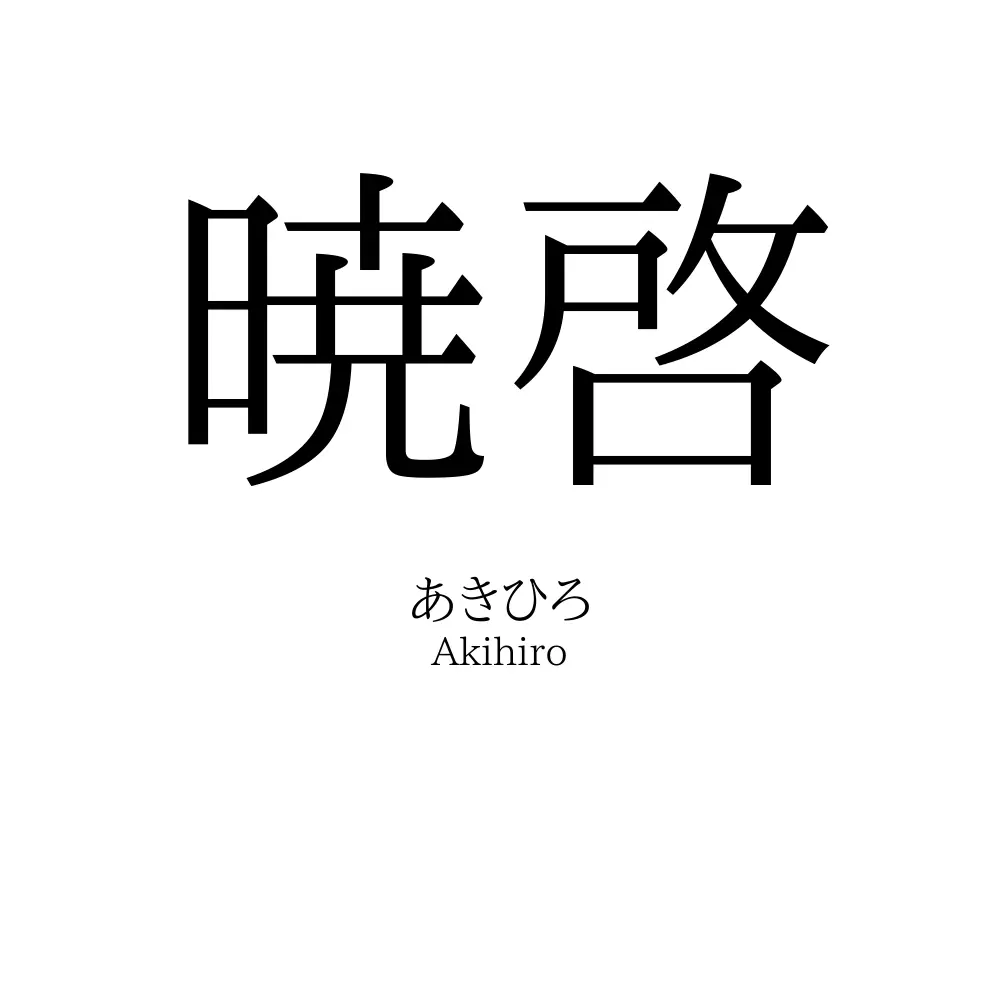 暁啓