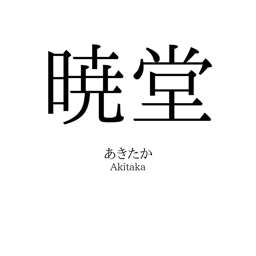 暁堂