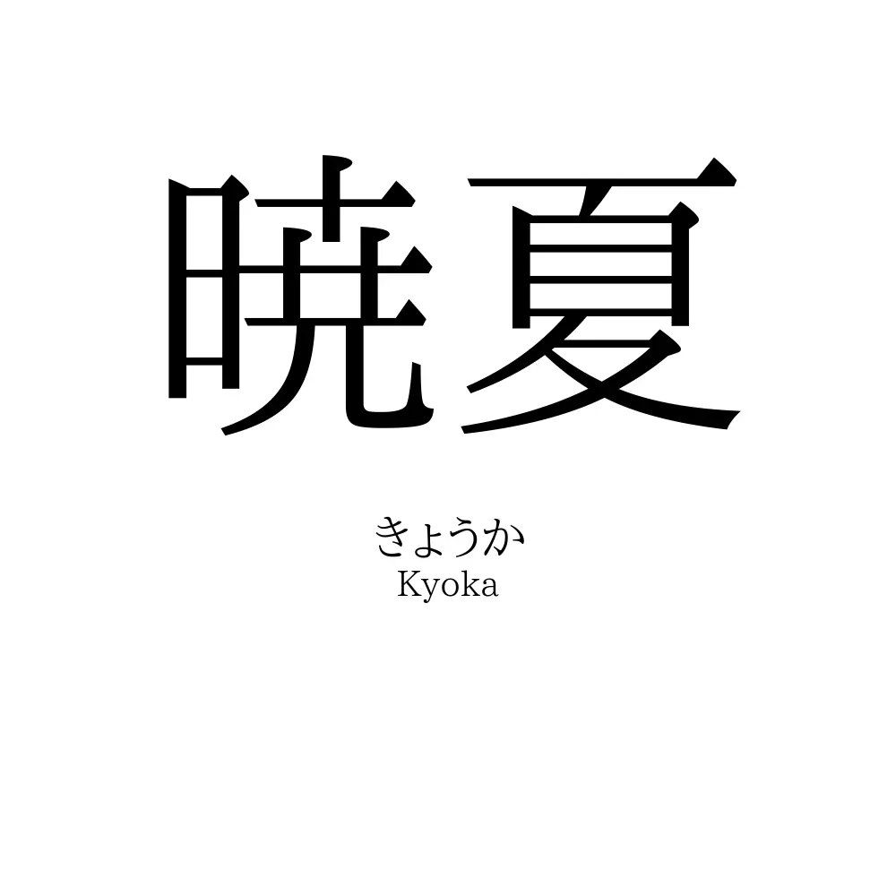 暁夏