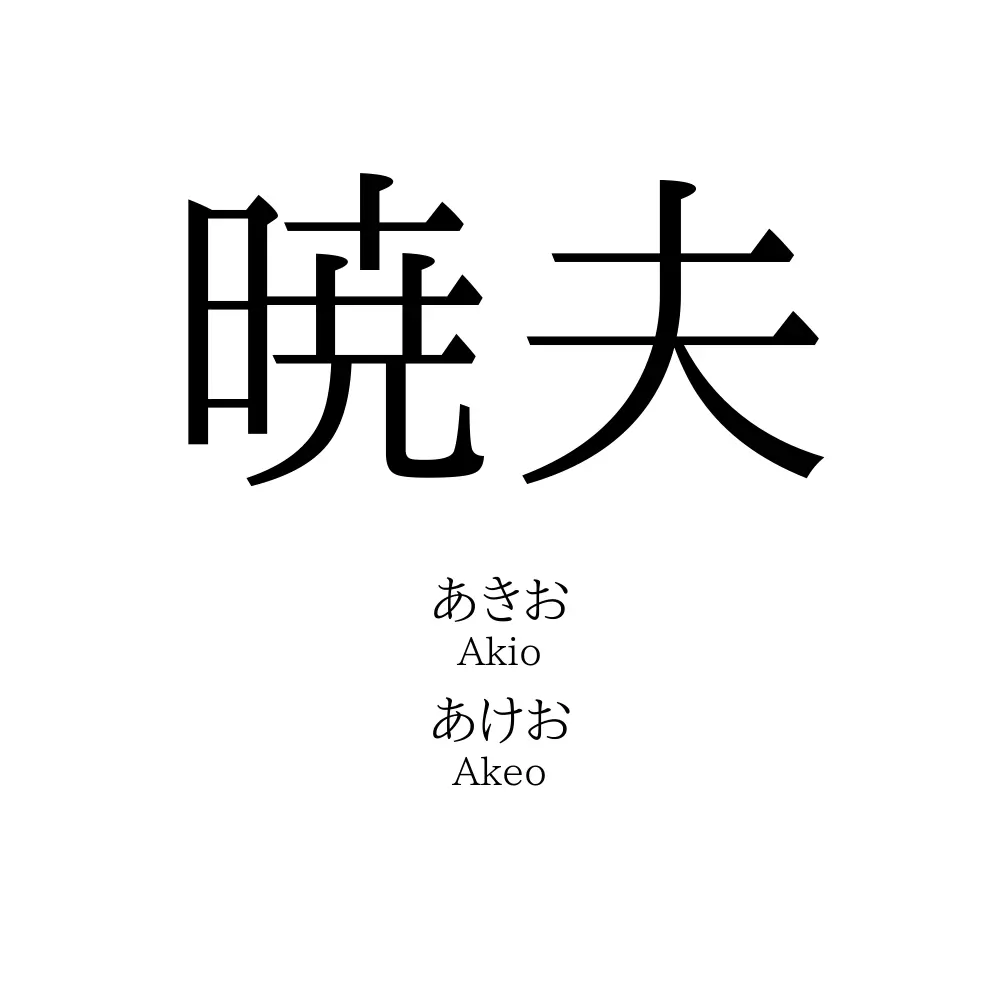暁夫