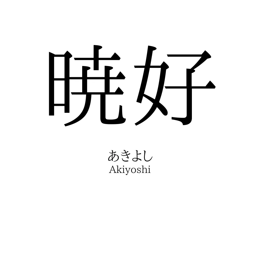 暁好