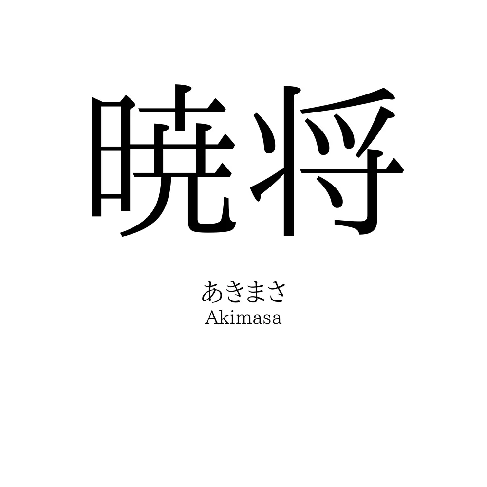 暁将