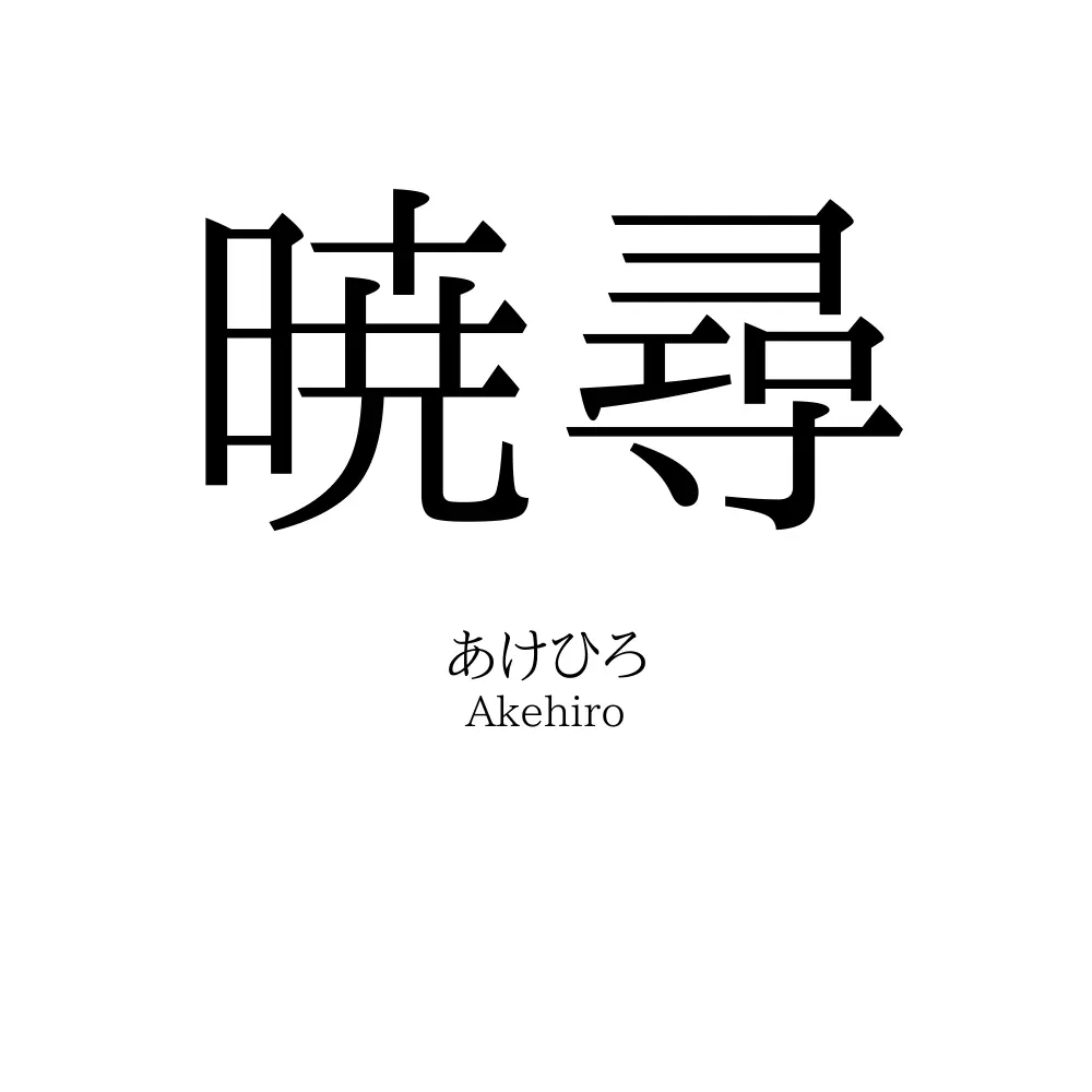 暁尋
