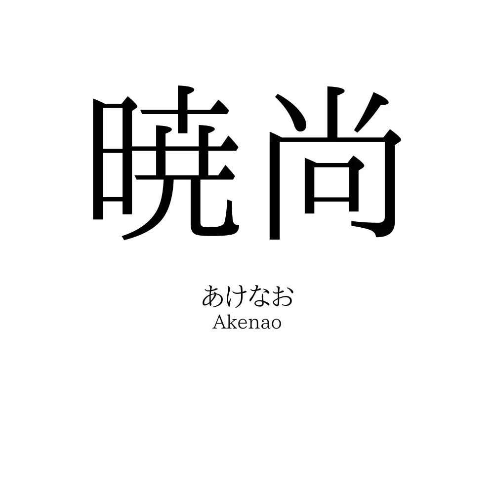 暁尚
