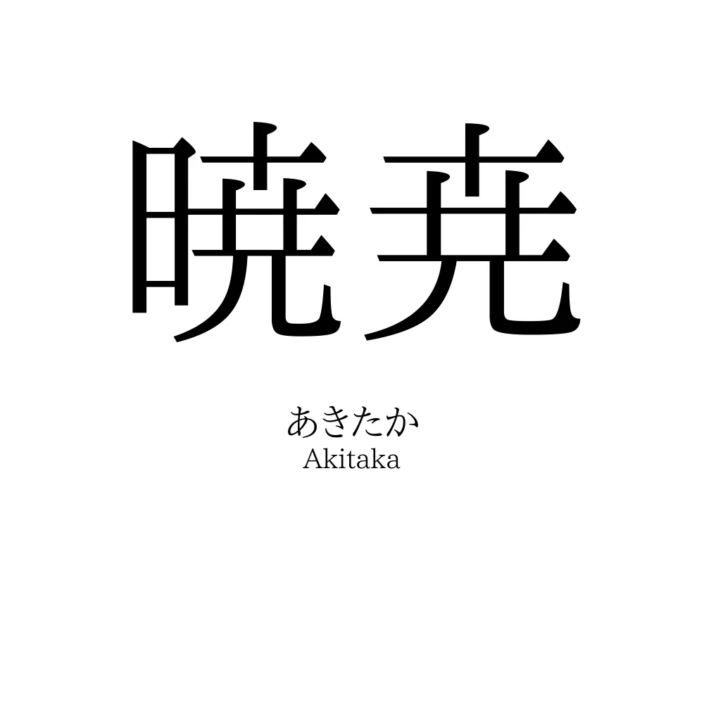 暁尭