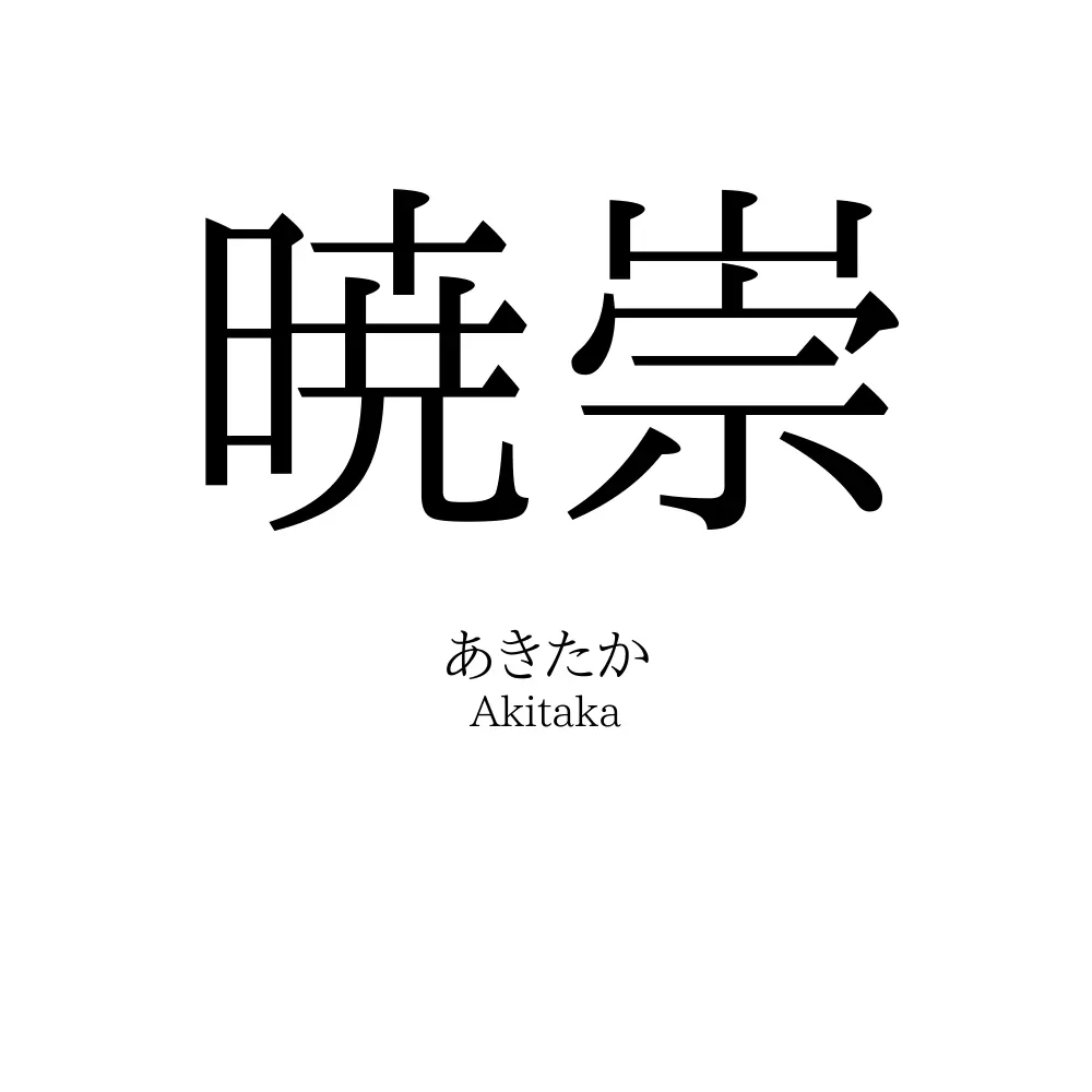暁崇