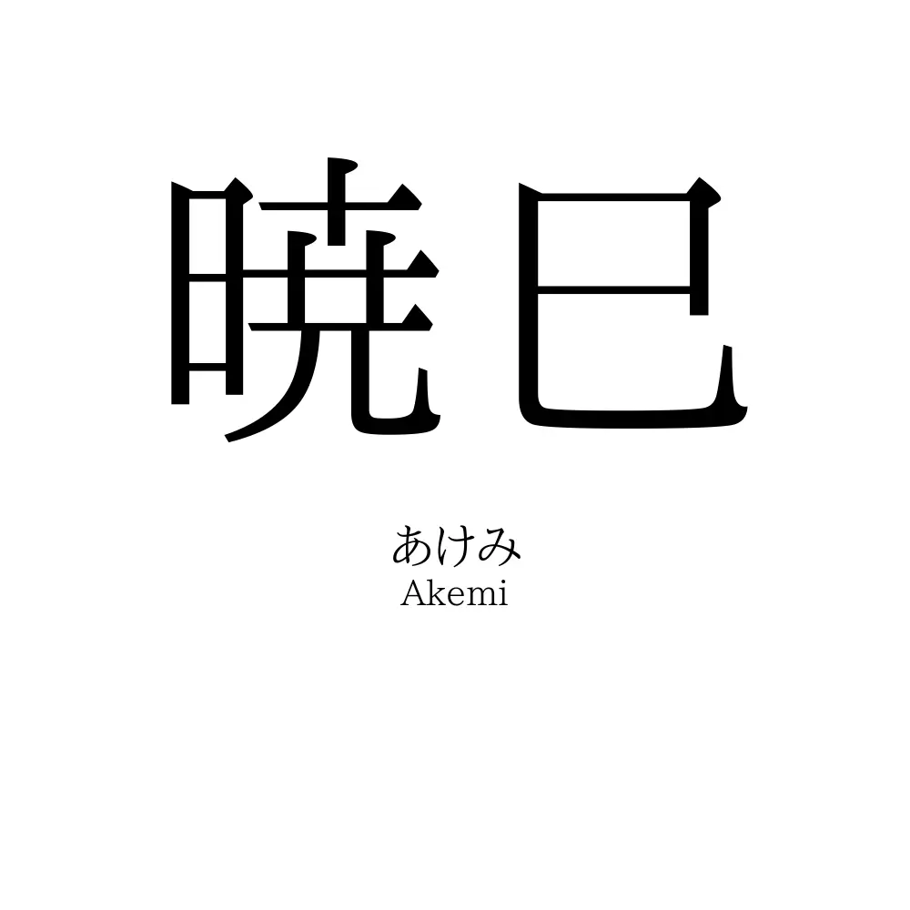 暁巳
