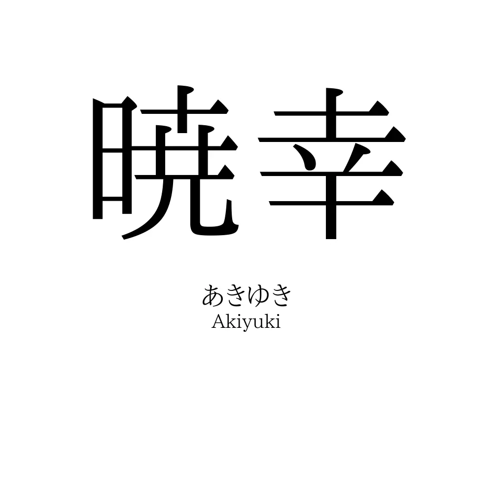 暁幸
