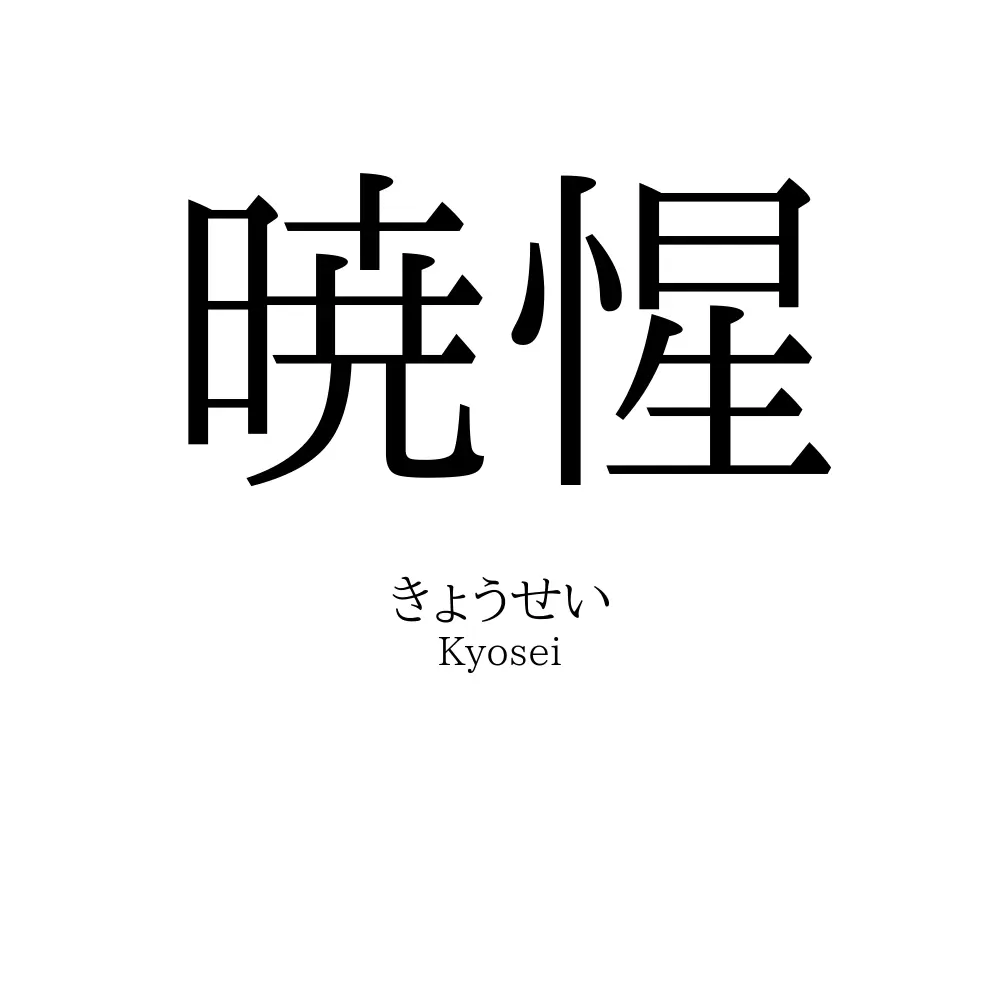 暁惺