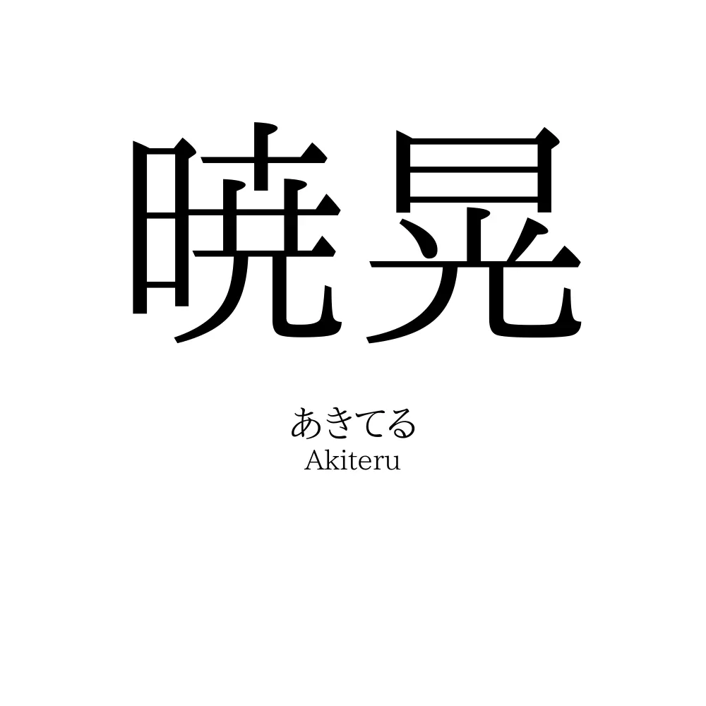 暁晃