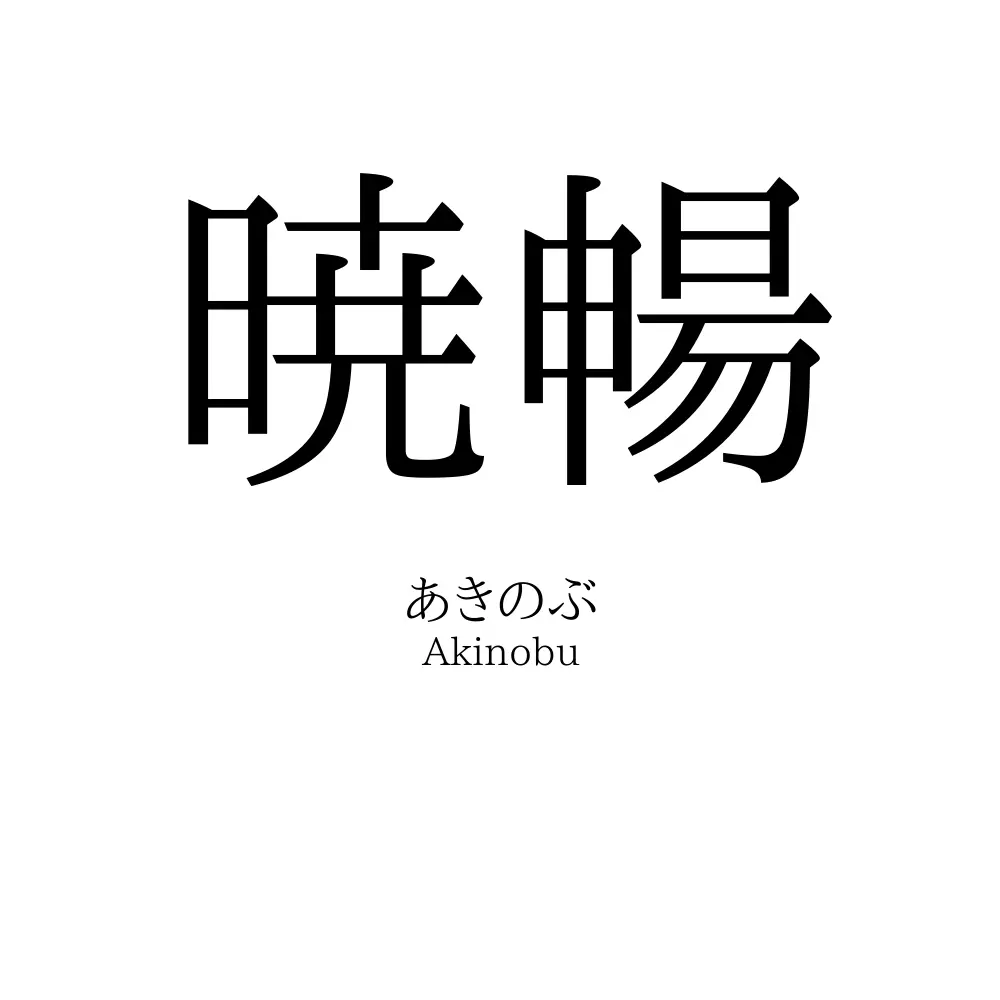 暁暢
