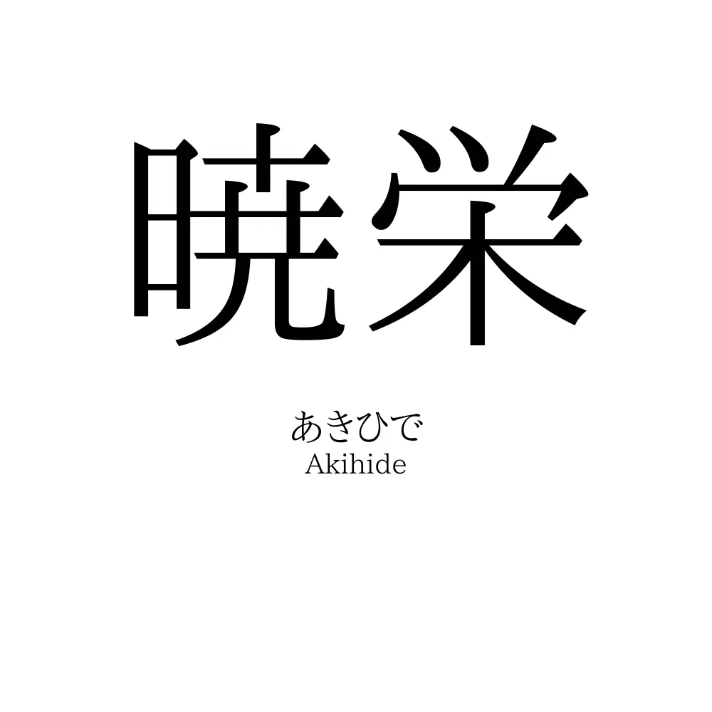 暁栄