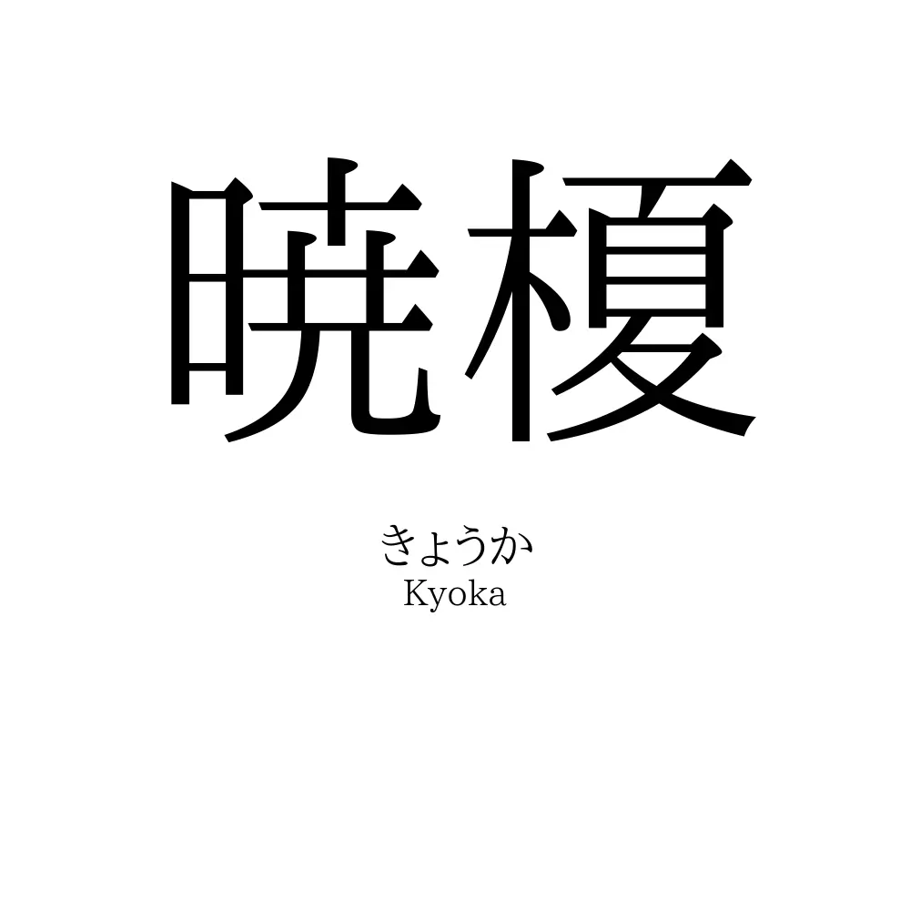 暁榎