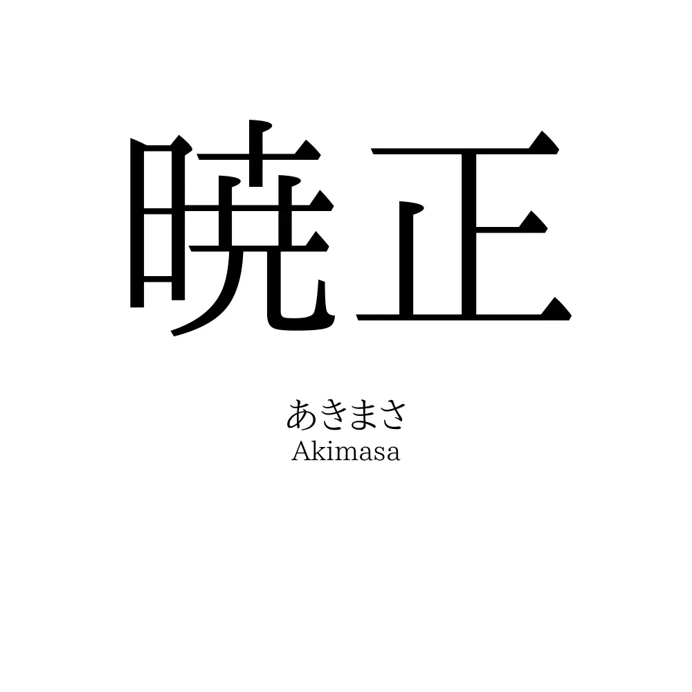 暁正