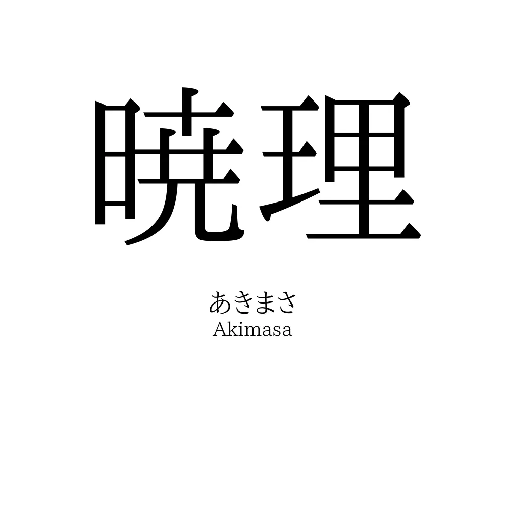 暁理