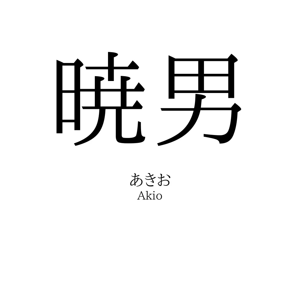 暁男