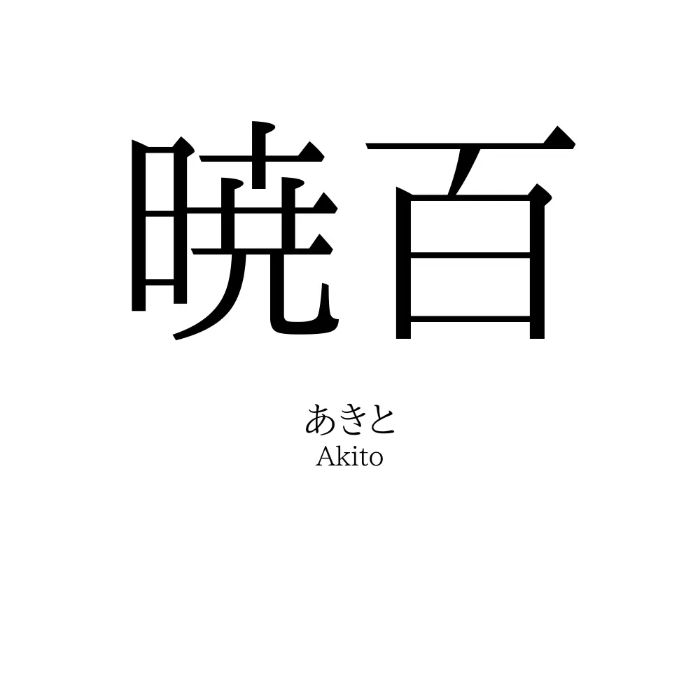 暁百