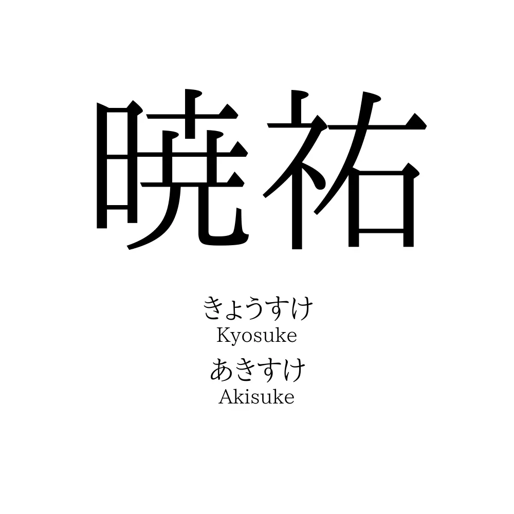 暁祐
