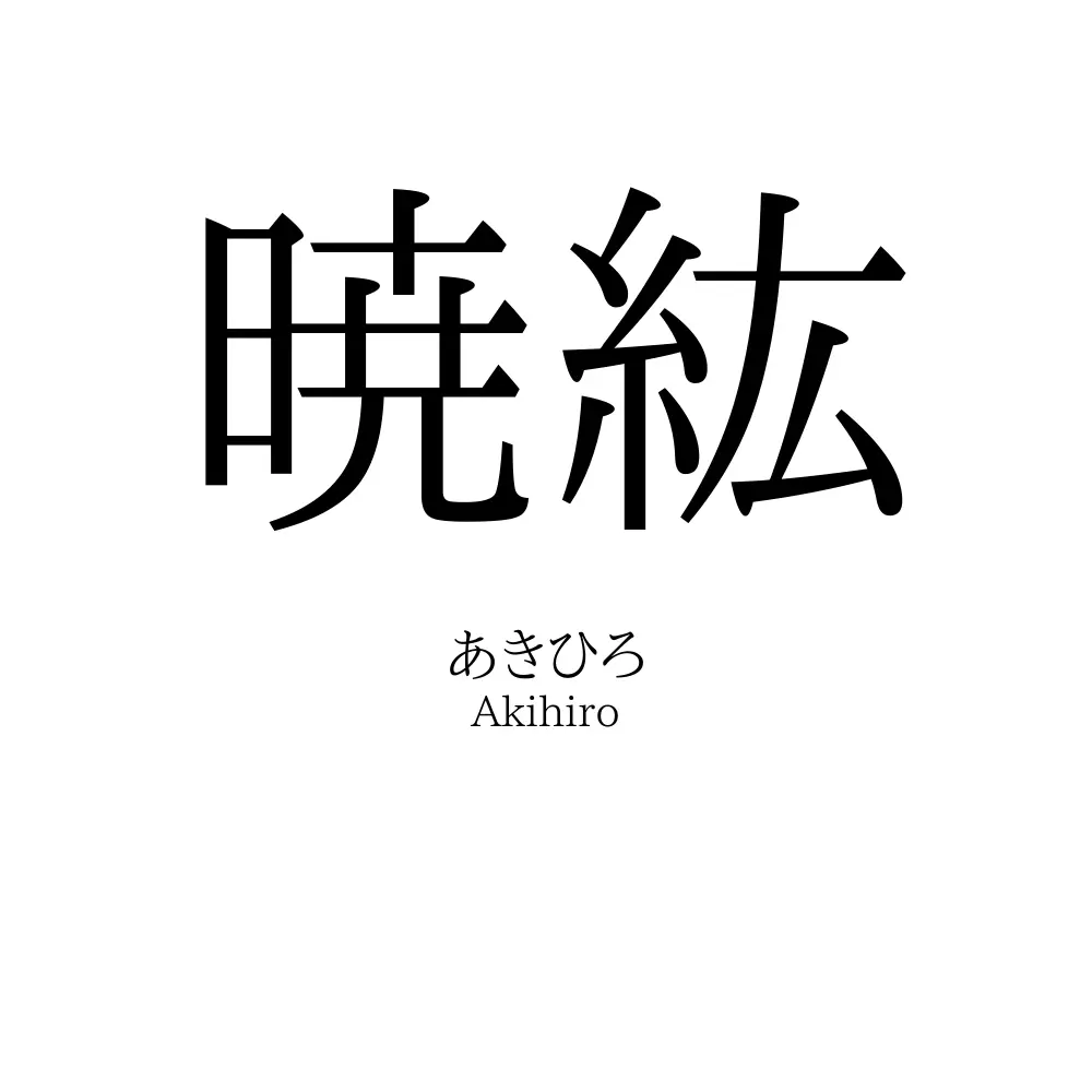 暁紘