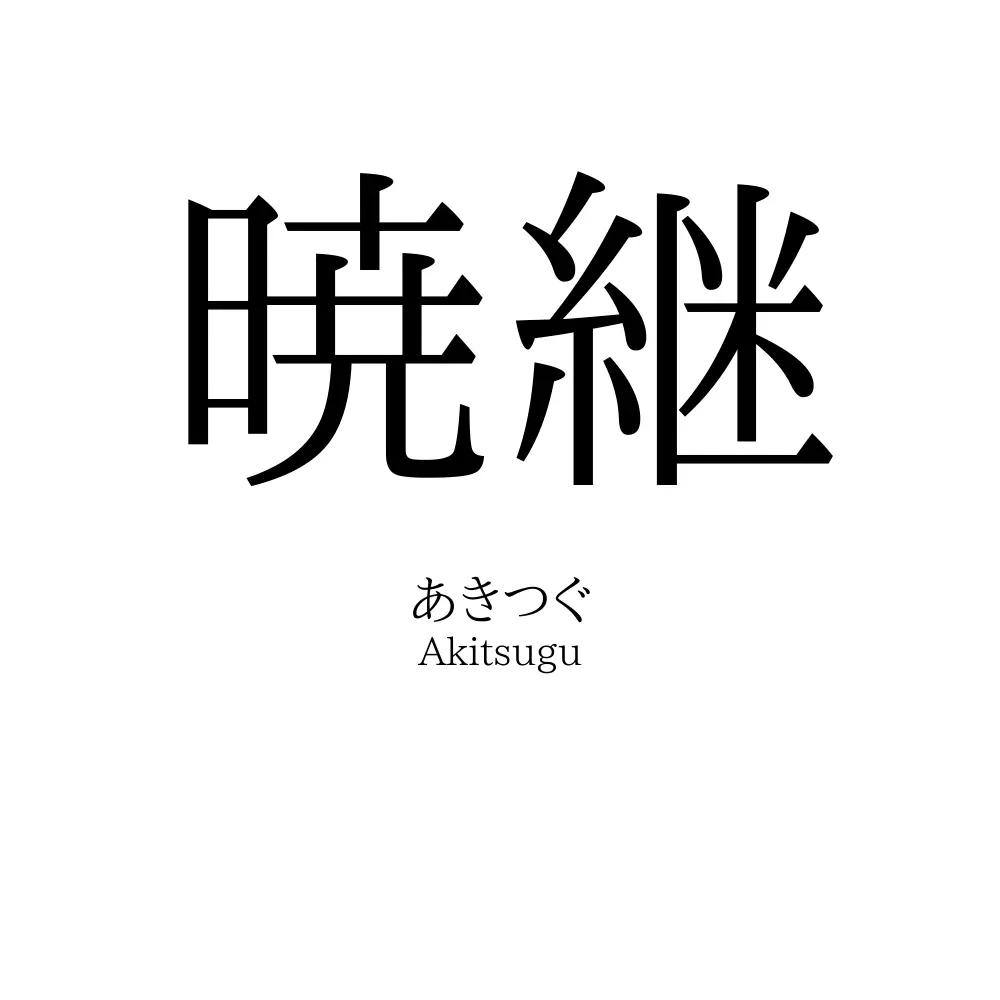 暁継