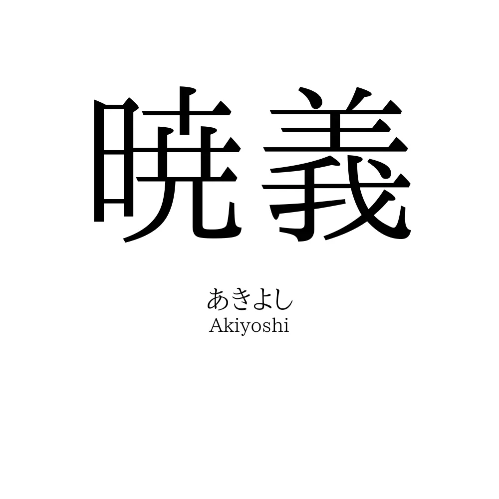 暁義