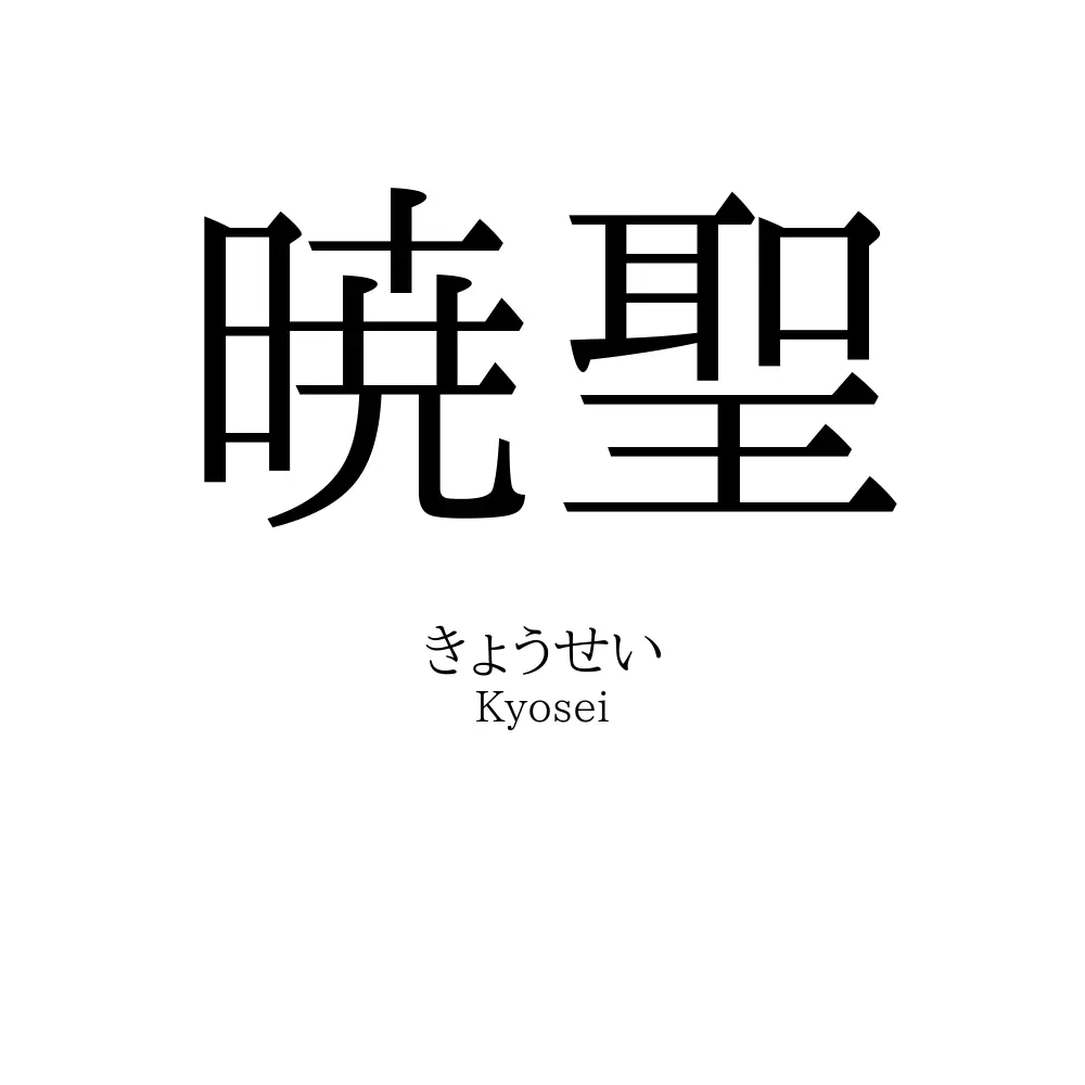 暁聖