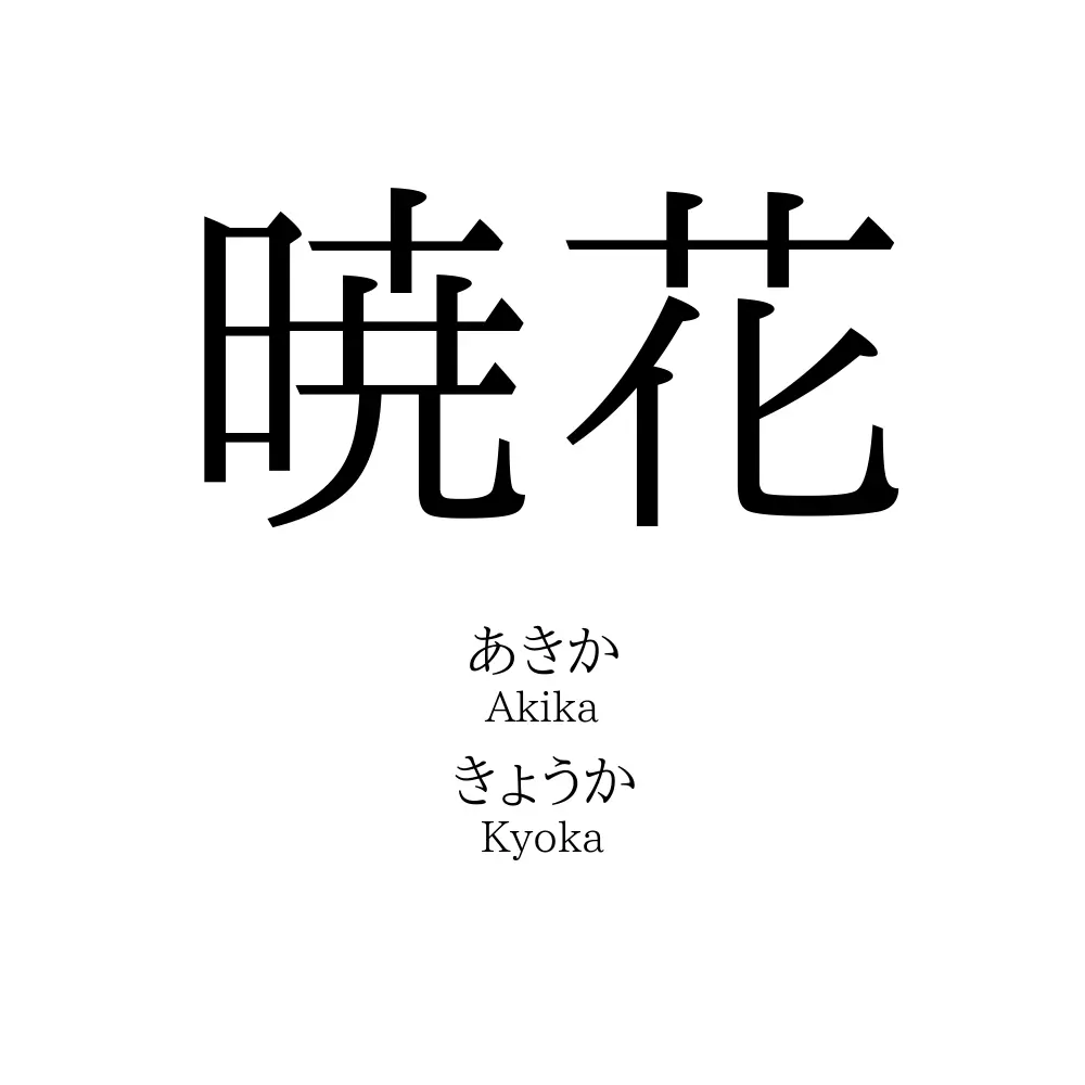 暁花