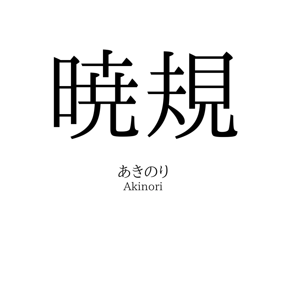 暁規