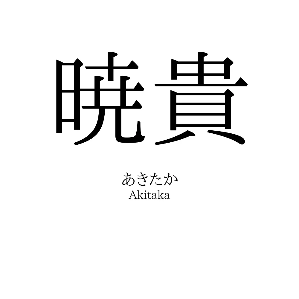 暁貴