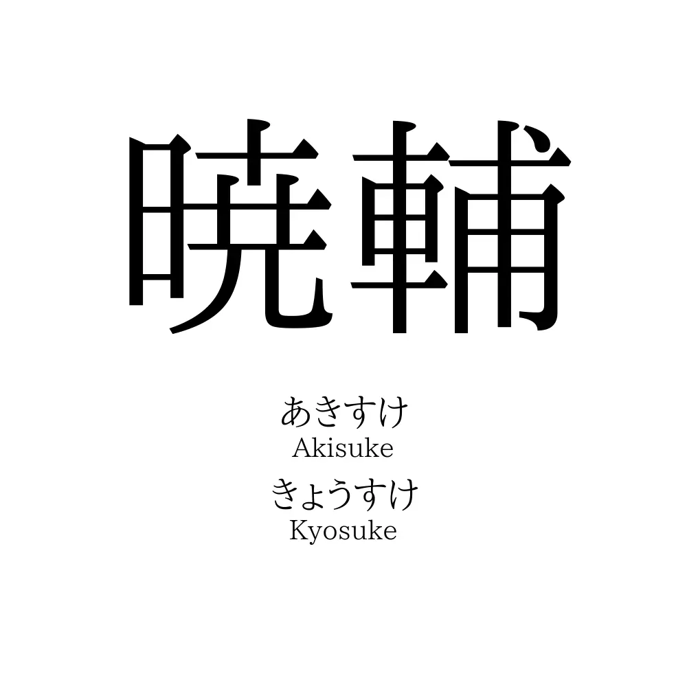 暁輔