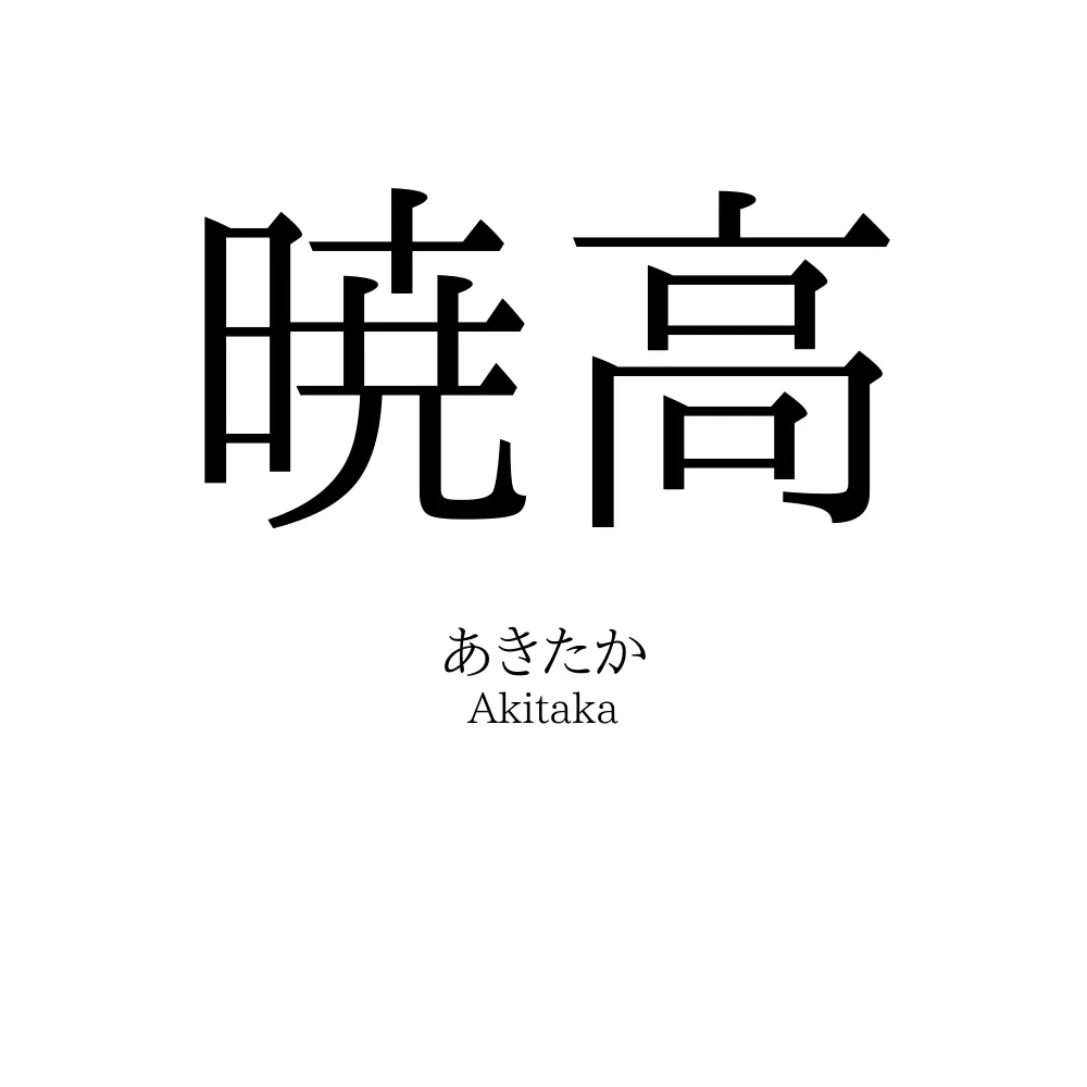 暁高