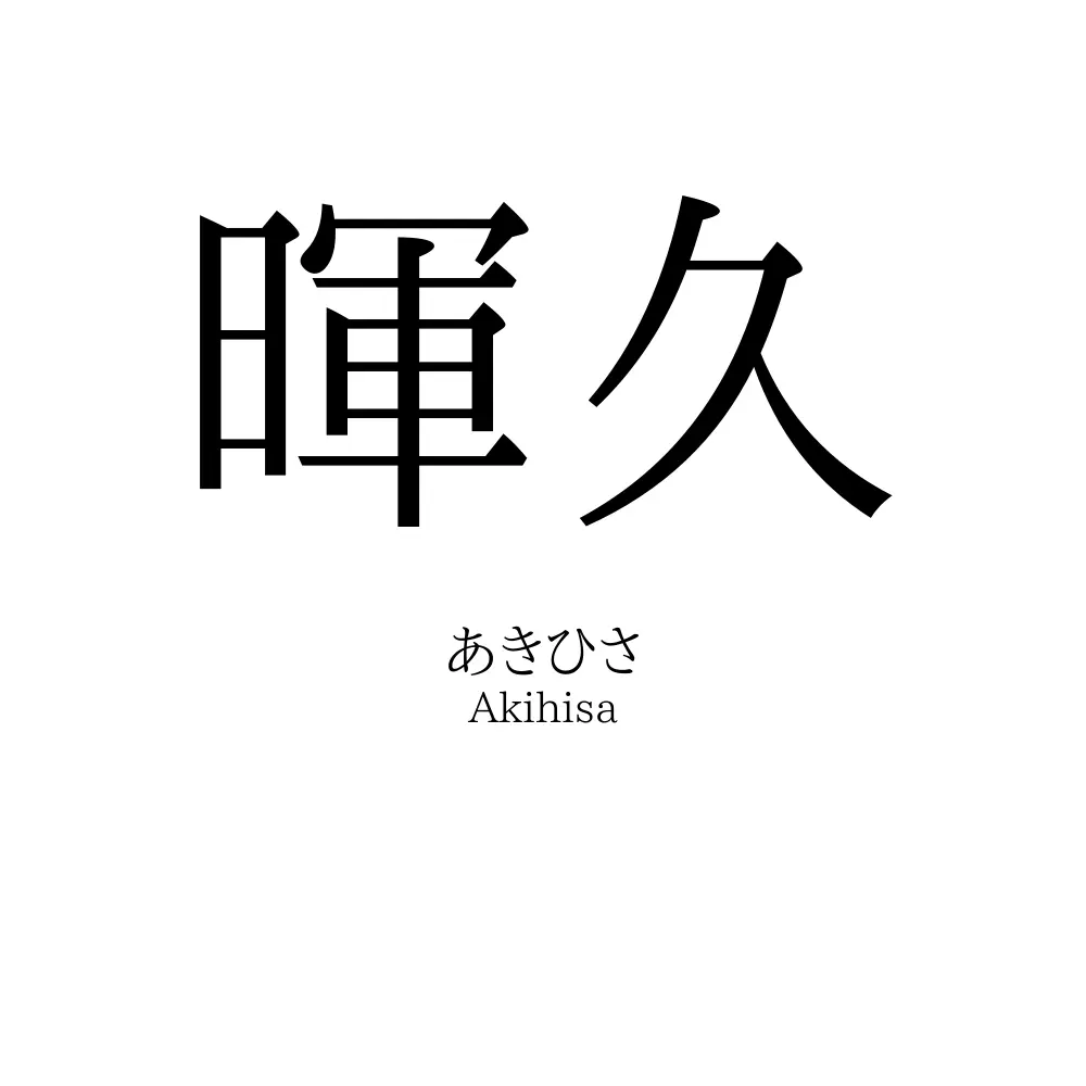 暉久