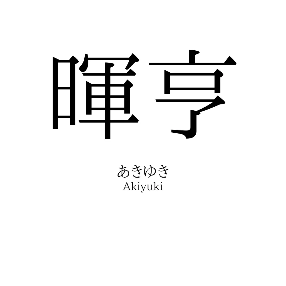 暉亨