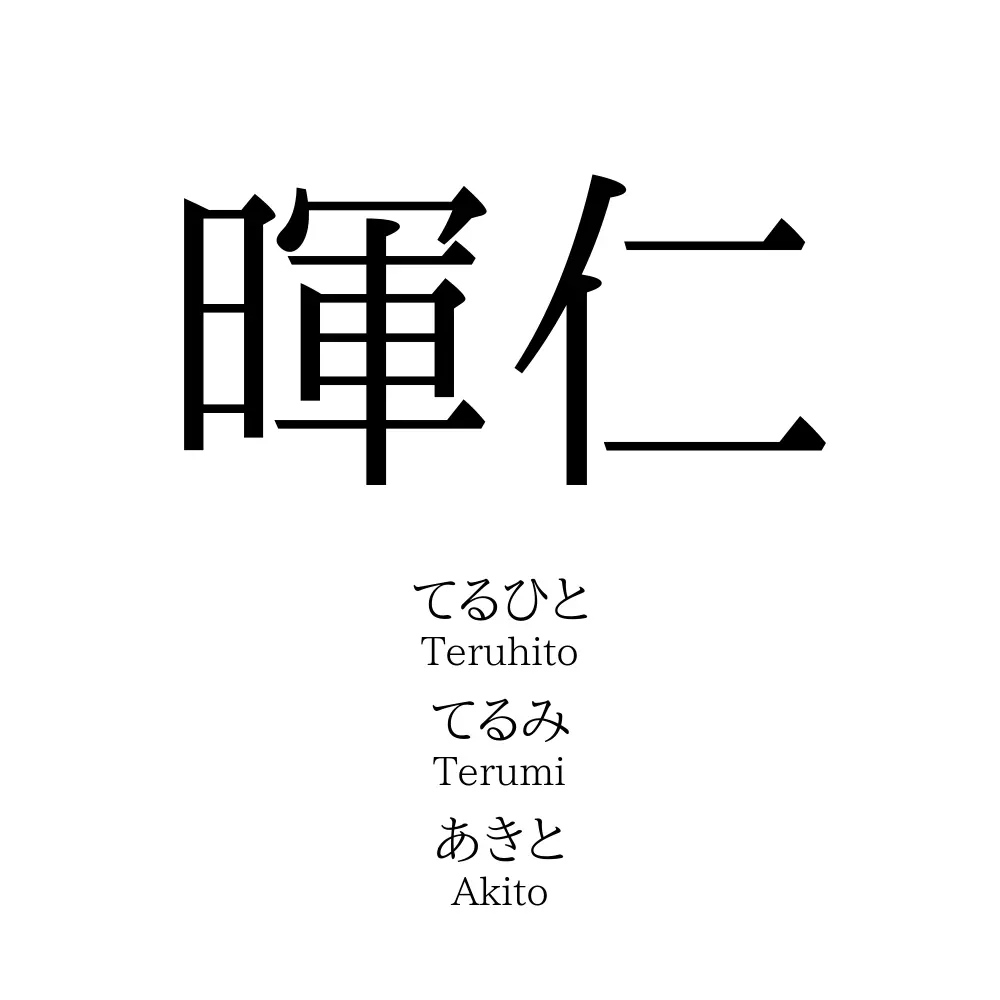 暉仁