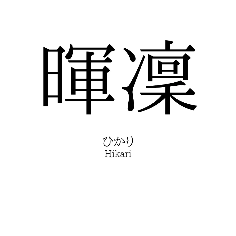 暉凜