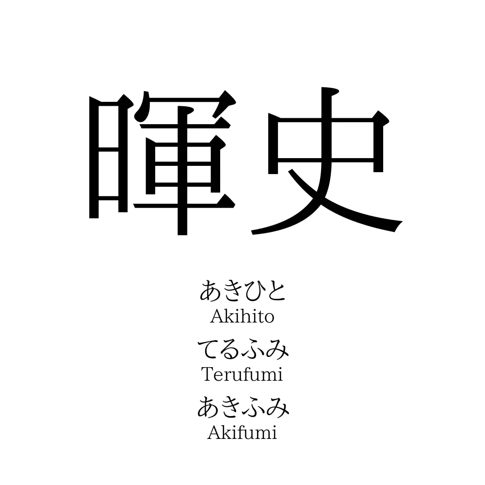 暉史