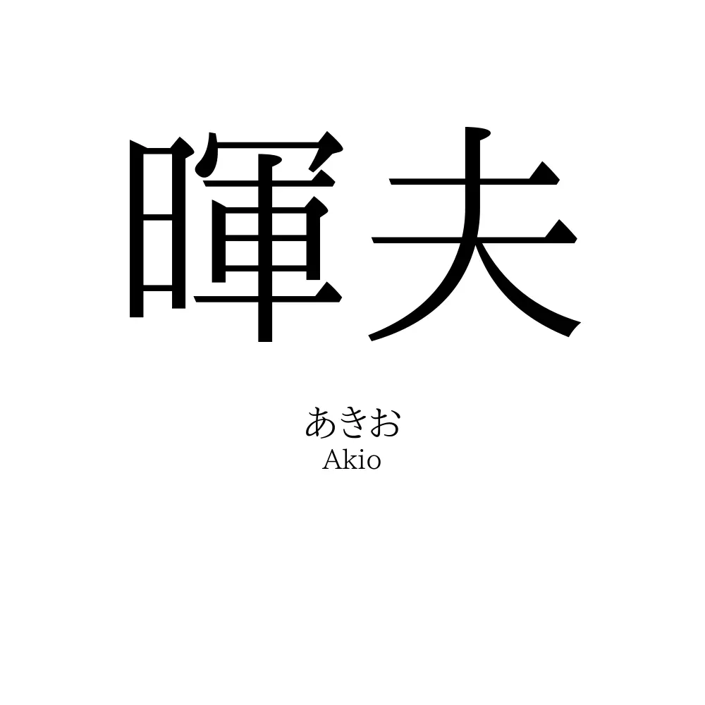 暉夫