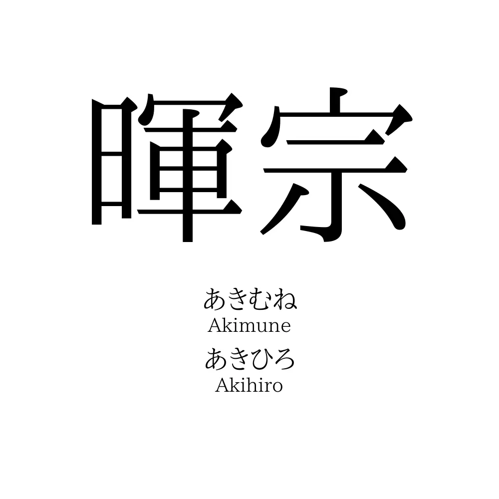 暉宗