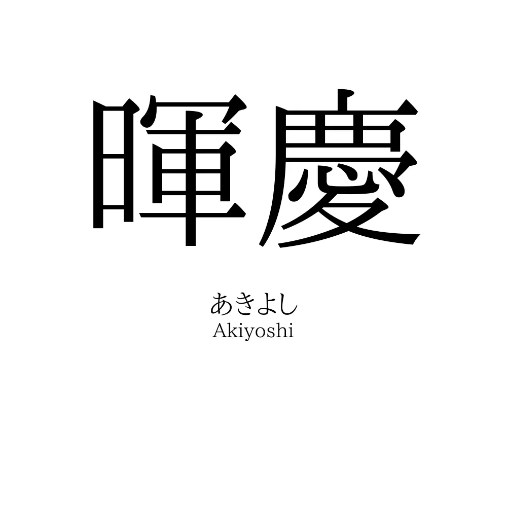 暉慶