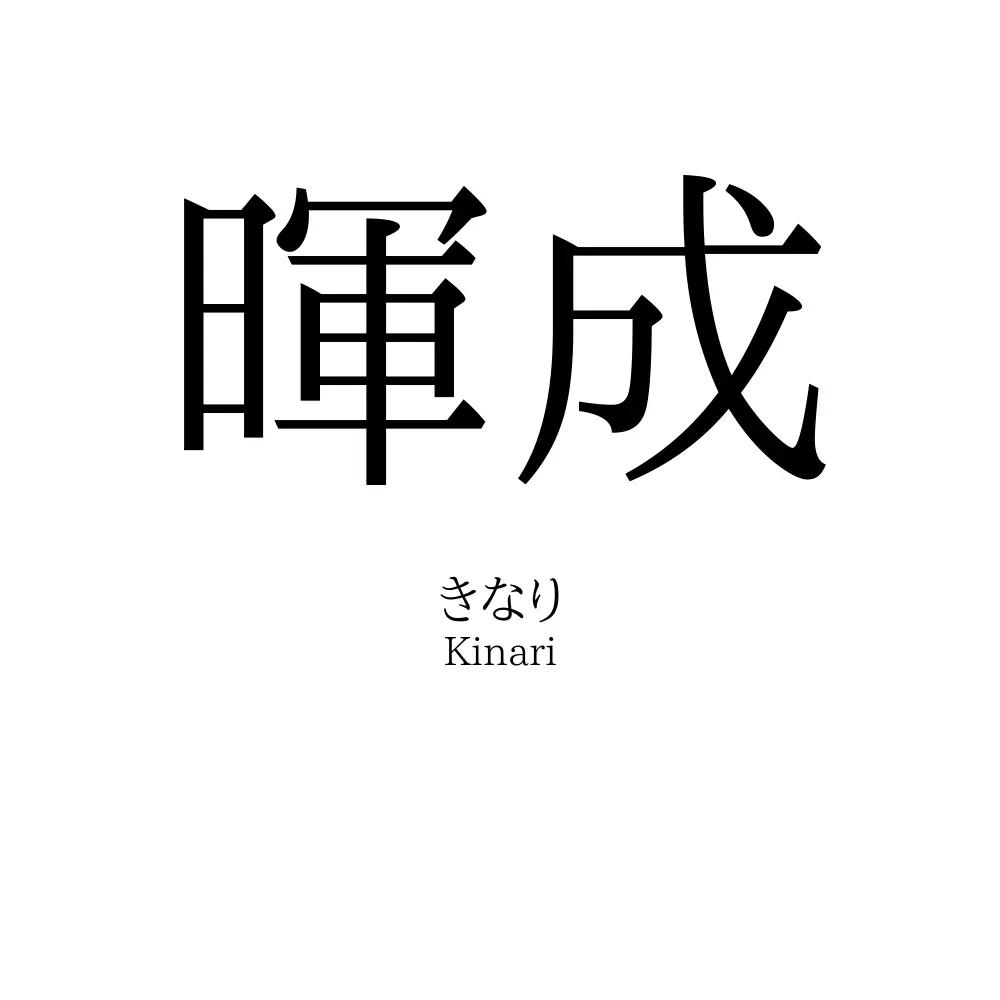 暉成